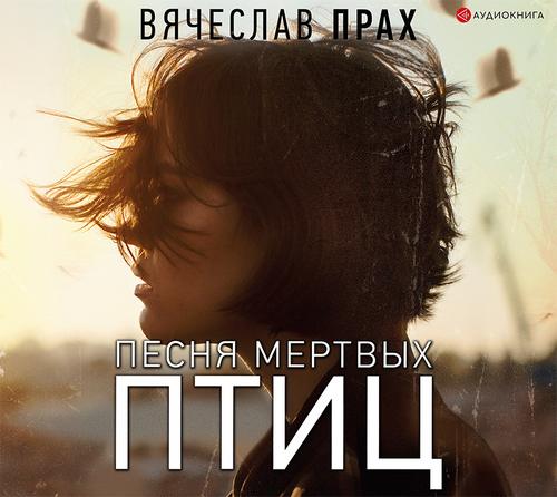 Храм мотыльков 2, Песня мертвых птиц
