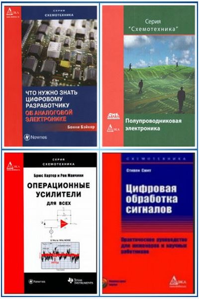 Книжная серия  "Схемотехника" (2005-2015) 8 книг + CD