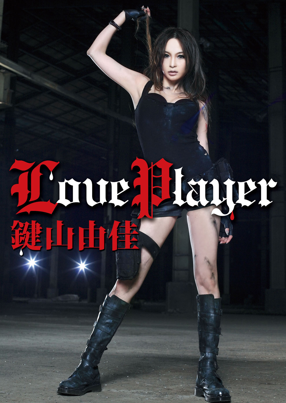 20190921.1312.11 Yuka Kagiyama - Love Player (DVD) (JPOP.ru) cover.jpg