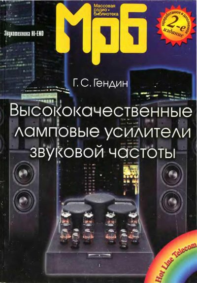 Высококаственные ламповые усилители звуковой частоты (2-е изд.)
