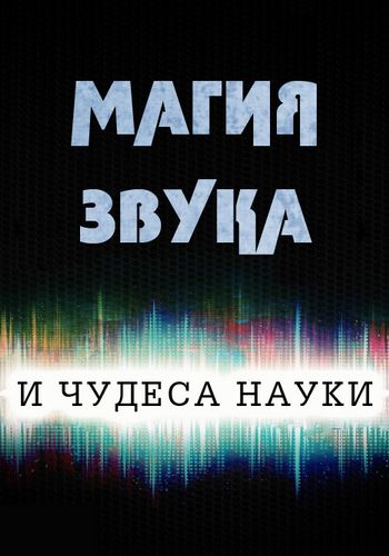 Звук магии. Маг звука. Магия звука. Магический звук. Фильм звук магии.