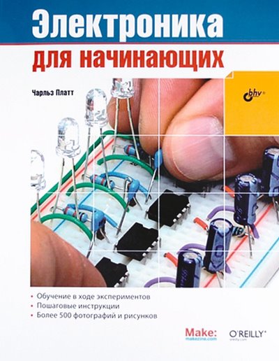 Электроника для начинающих - Чарльз Платт