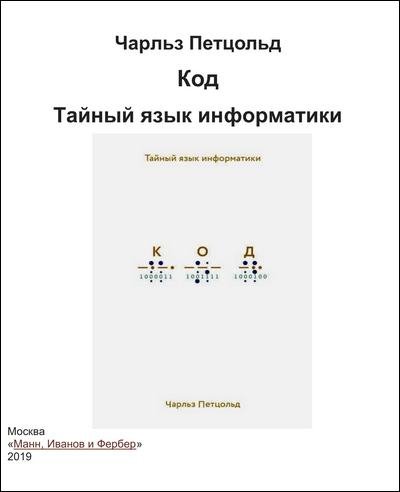 Книга код тайный язык информатики