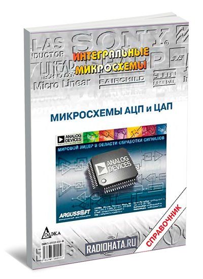 Микросхемы АЦП и ЦАП. Справочник (+CD)