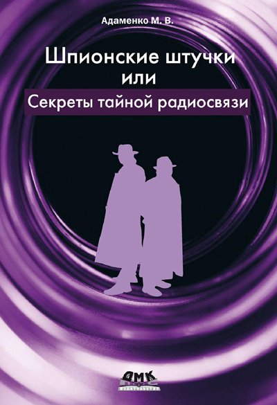 Шпионские штучки или Секреты тайной радиосвязи