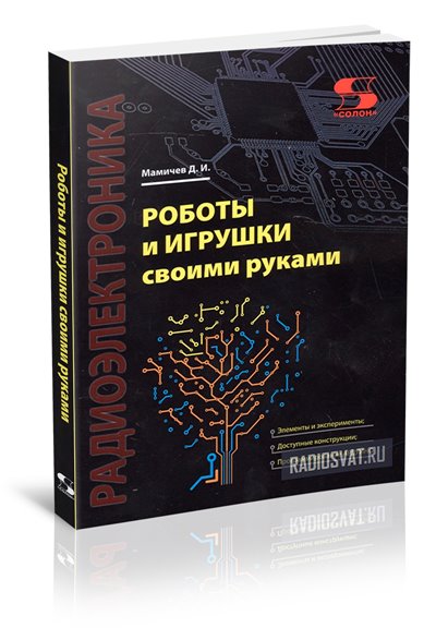 Роботы и игрушки своими руками