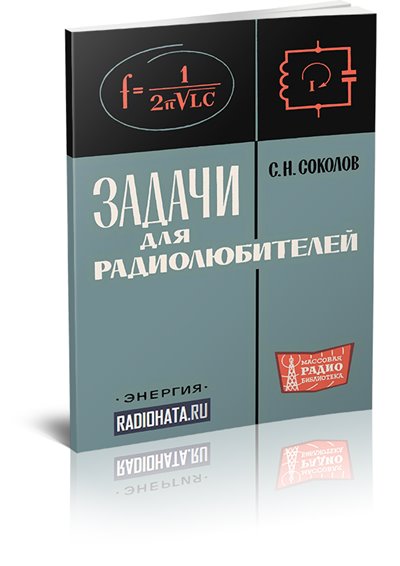 Задачи для радиолюбителей