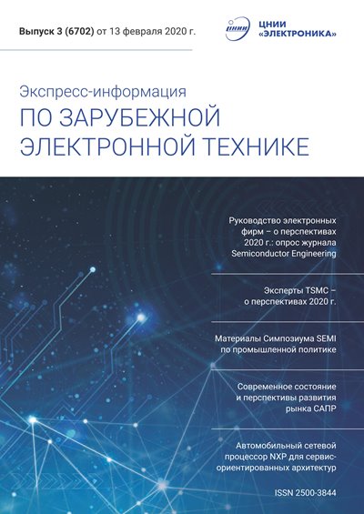Экспресс-информация по зарубежной электронной технике №3 (февраль 2020)