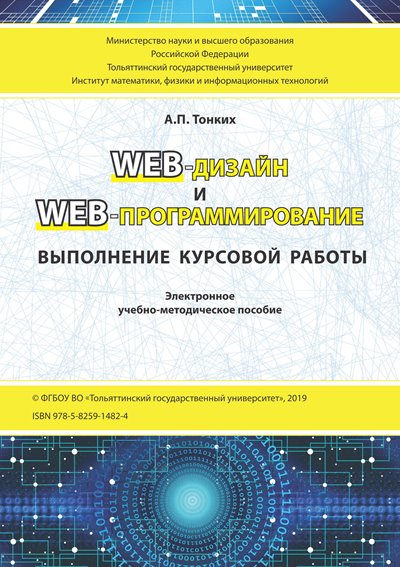 Web-дизайн и Web-программирование. Выполнение курсовой работы