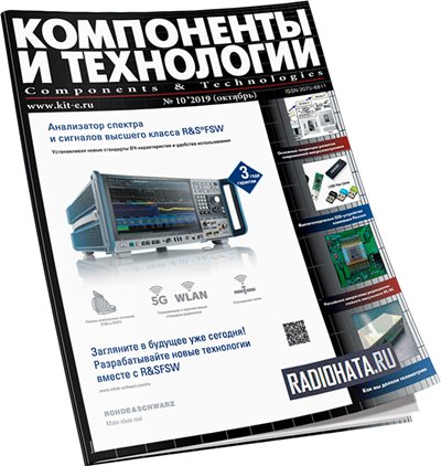 Компоненты и технологии №10 (октябрь 2019)