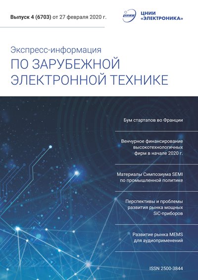 Экспресс-информация по зарубежной электронной технике №4 (февраль 2020)