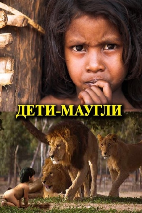 Дети маугли