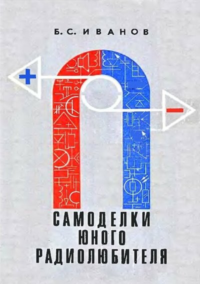 Самоделки юного радиолюбителя