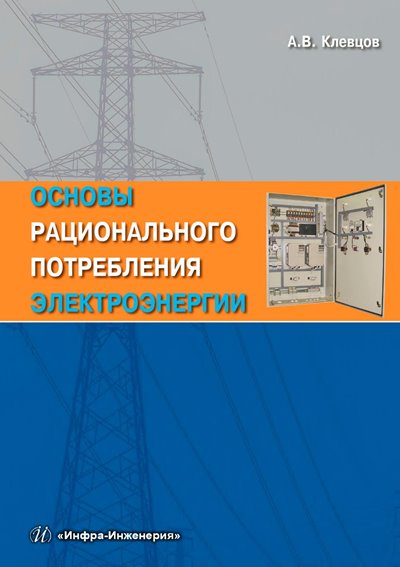 Основы рационального потребления электроэнергии