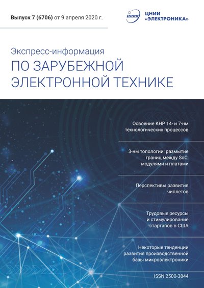 Экспресс-информация по зарубежной электронной технике №7 (апрель 2020)