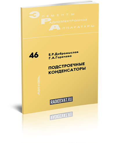 Подстроечные конденсаторы