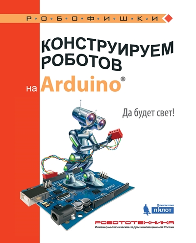 Конструируем роботов на Arduino