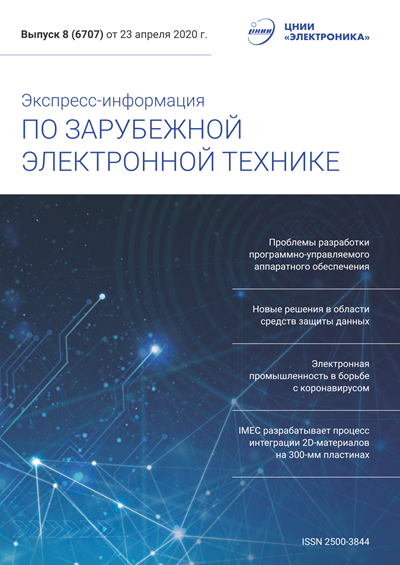Экспресс-информация по зарубежной электронной технике №8 (апрель 2020)