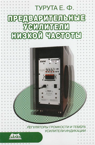 Турута Е. Ф. Предварительные усилители низкой частоты. Справочник