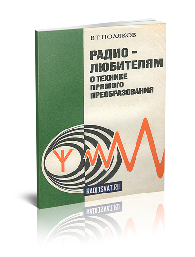 Радиолюбителям о технике прямого преобразования