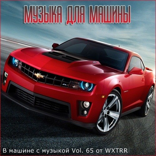 VA - В машине с музыкой Vol. 65 (2020)