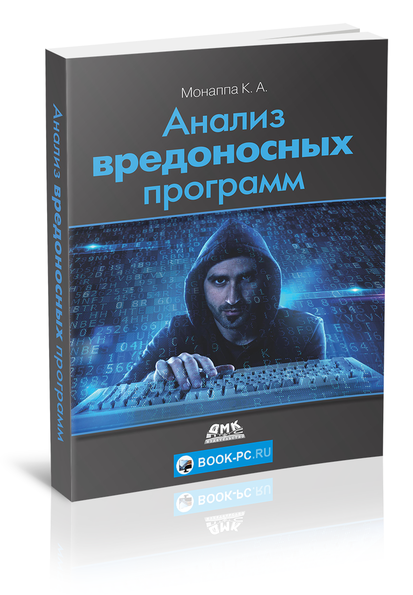 Анализ вредоносных программ (2019) Монаппа К. А.