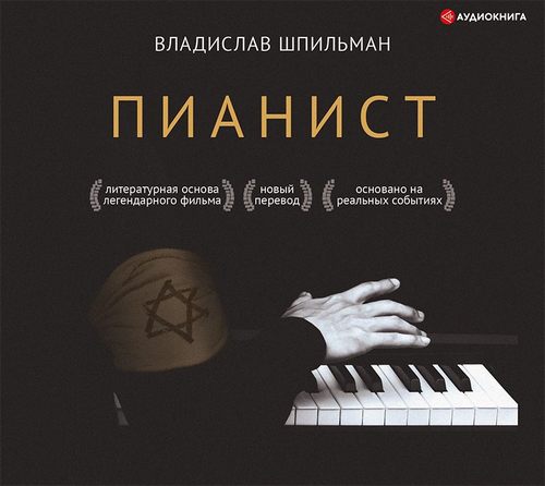 Пианист. Необыкновенная история выживания в Варшаве в 1939–1945 годах