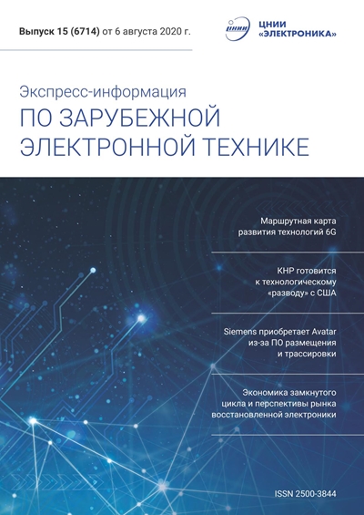 Экспресс-информация по зарубежной электронной технике №15 (август) 2020