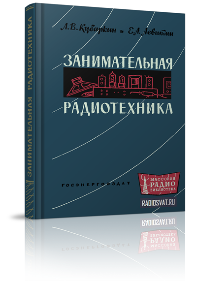 Занимательная радиотехника (2-е изд.)