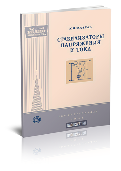 Стабилизаторы напряжения и тока
