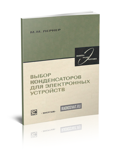Выбор конденсаторов для электронных устройств