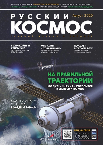 Русский космос (август) 2020