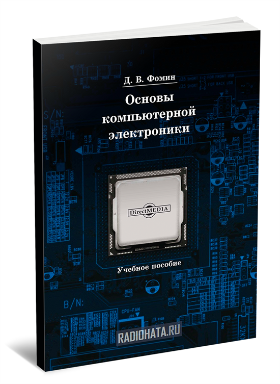 Основы компьютерной электроники (2-е изд.)