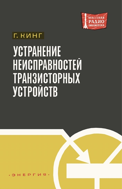 Гомер л дэвидсон поиск неисправностей и ремонт электронной аппаратуры без схем