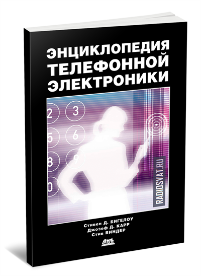 Энциклопедия телефонной электроники
