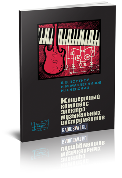 Концертный комплекс электромузыкальных инструментов