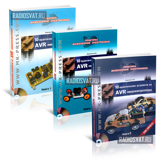 10 практических устройств на AVR-микроконтроллерах (книги 1, 2, 3) + 3CD