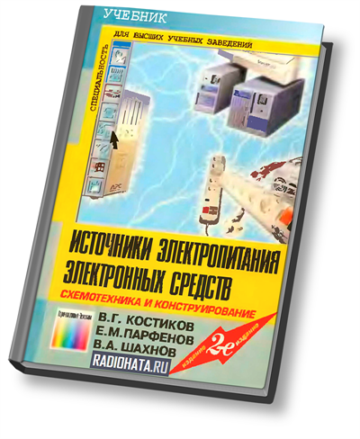 Источники электропитания электронных средств (2-е изд.)