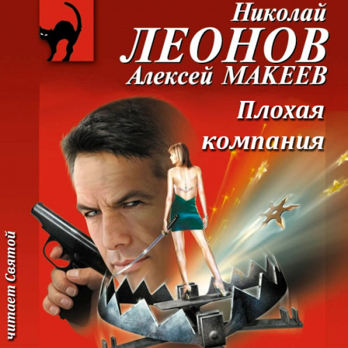 Плохая компания