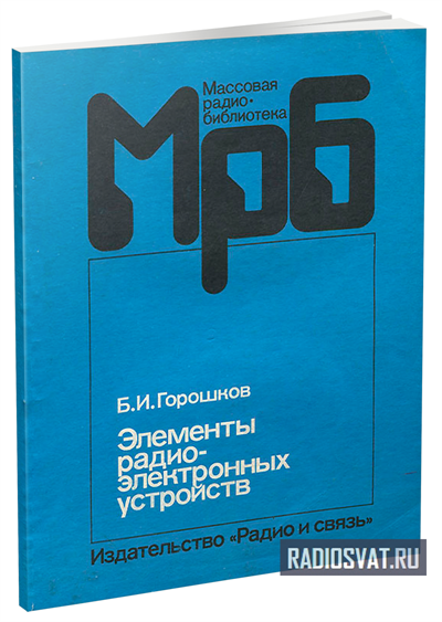 Элементы радиоэлектронных устройств