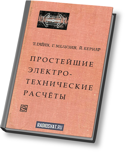 Простейшие электротехнические расчеты