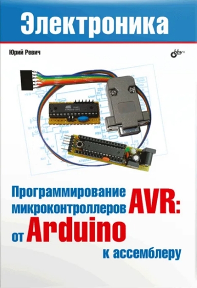 Программирование микроконтроллеров AVR: от Arduino к ассемблеру