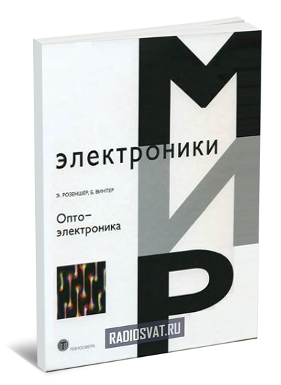 Оптоэлектроника, 2-е изд.