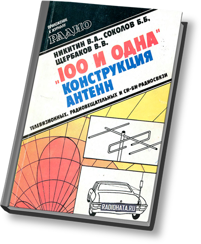 "100 и одна" конструкция антенн: телевизионных, радиовещательных и Си-Би-радиосвязи