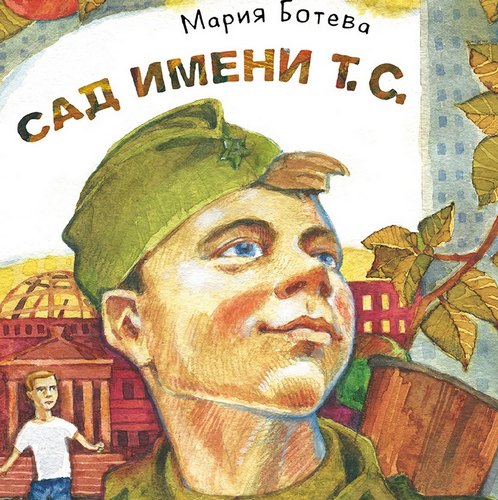 Сад имени Т. С