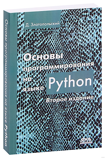 Златопольский Д.М. - Основы программирования на языке Python (2-ое издание)
