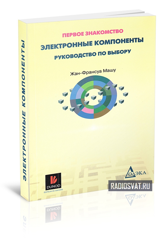 Электронные компоненты. Руководство по выбору