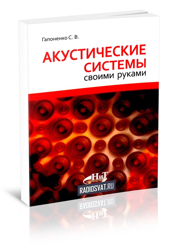 Акустические системы своими руками