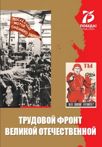 Фронте вел. Трудовой фронт. Трудового фронта Великая. Трудовой фронт ВОВ. Трудовой фронт Великой Отечественной 2020 звезда.