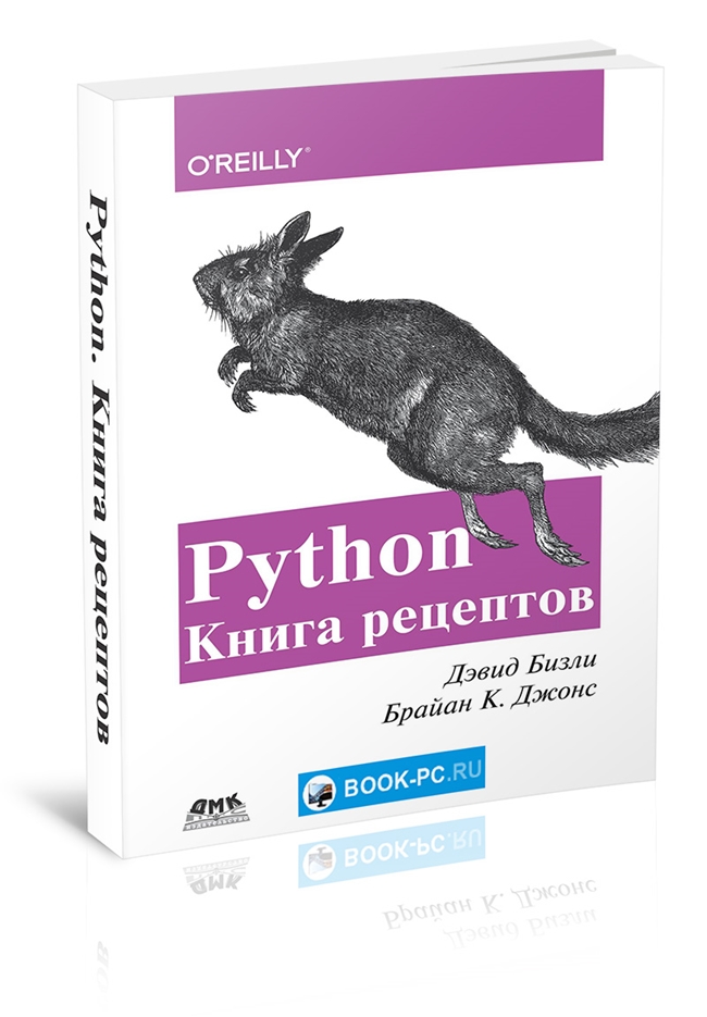 Пайтон книги на русском